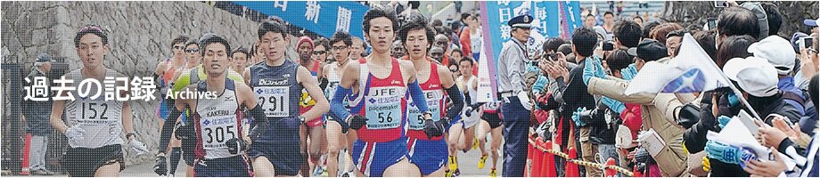 過去の記録