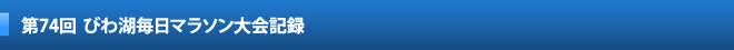 第74回びわ湖毎日マラソン大会記録